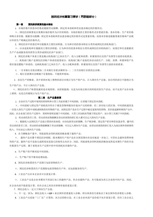 电大 国民经济核算 网考题库 判断题汇总 学习指导按单元汇总