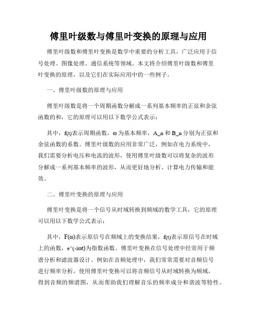 傅里叶级数与傅里叶变换的原理与应用