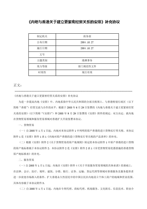 《内地与香港关于建立更紧密经贸关系的安排》补充协议-