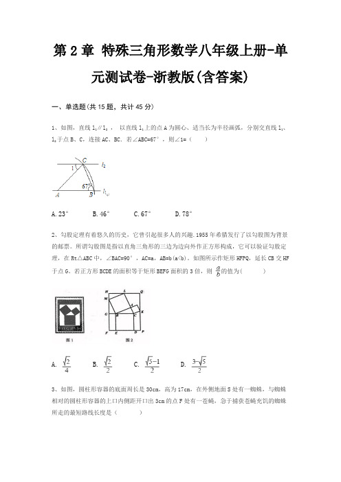 第2章 特殊三角形数学八年级上册-单元测试卷-浙教版(含答案)