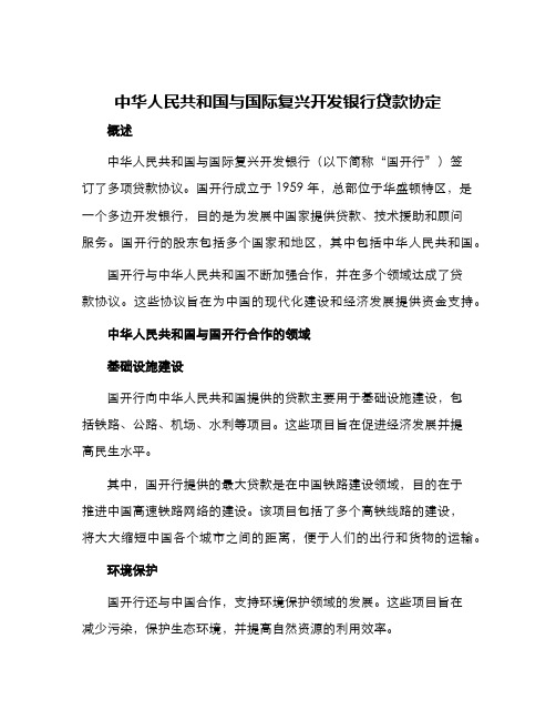 中华人民共和国与国际复兴开发银行贷款协定