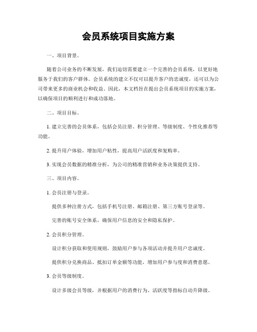 会员系统项目实施方案