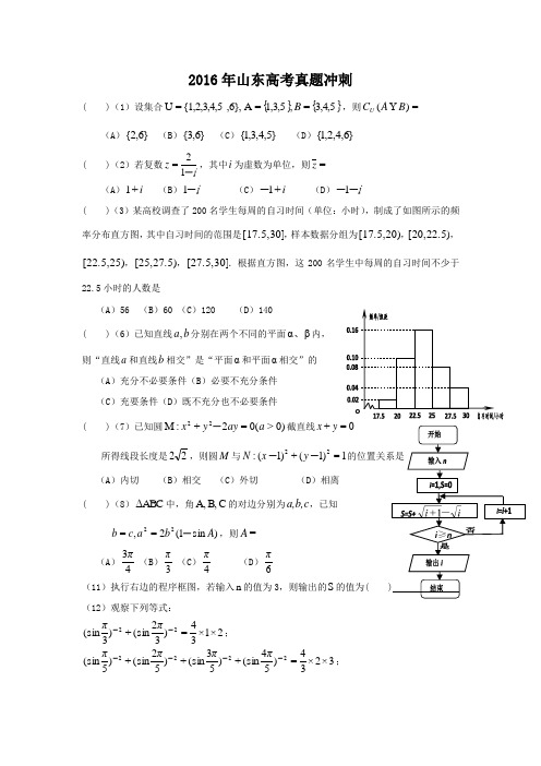 2016年山东高考数学真题冲刺