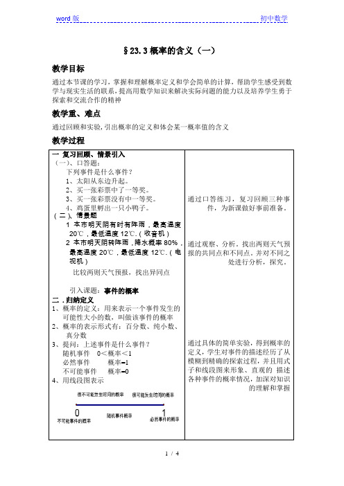 沪教版(上海)数学八年级第二学期-23.3 概率的含义(一) 教案