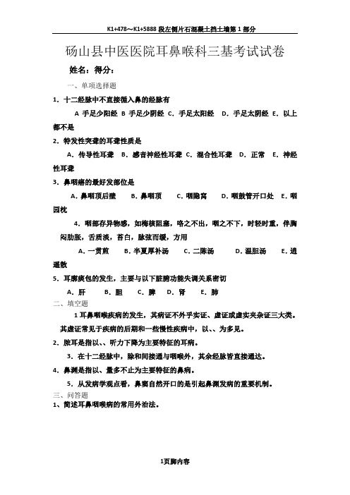 中医医院耳鼻喉科三基考试试卷