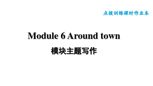 外研版(新标准)英语七年级下册Module 6 Around town模块主题写作训练