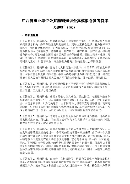 江西省事业单位公共基础知识全真模拟卷参考答案及解析(三)