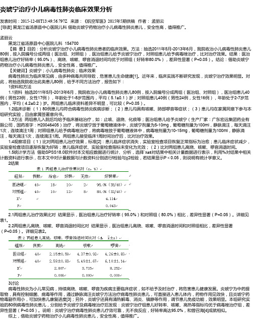 炎琥宁治疗小儿病毒性肺炎临床效果分析