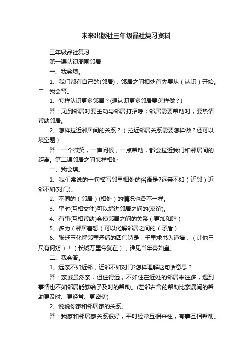 未来出版社三年级品社复习资料