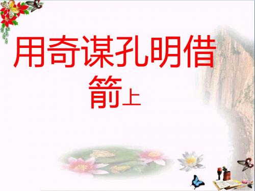 六年级语文下册《用奇谋孔明借箭(节选)》 优秀课件1长春版