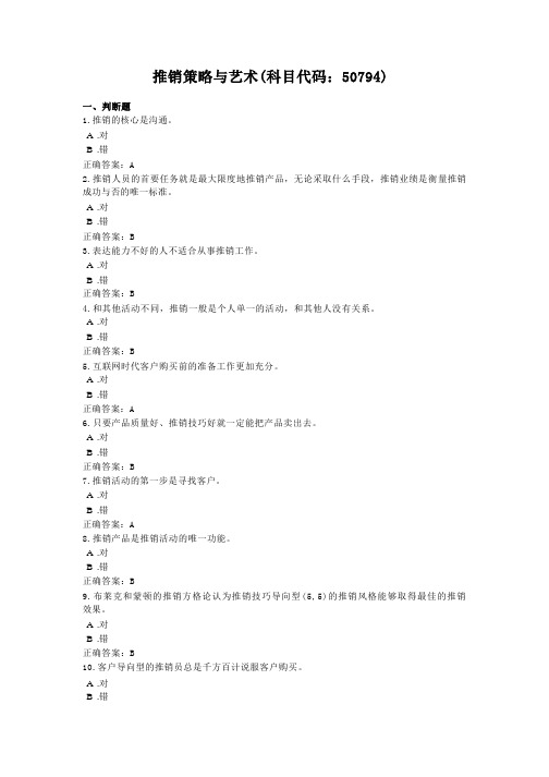 推销策略与艺术-国家开放大学电大学习网形考作业题目答案