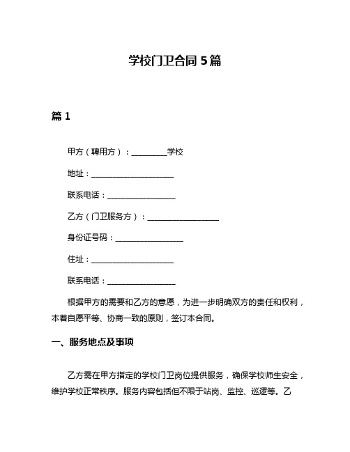 学校门卫合同5篇