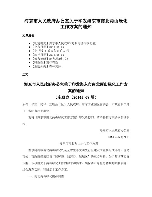 海东市人民政府办公室关于印发海东市南北两山绿化工作方案的通知