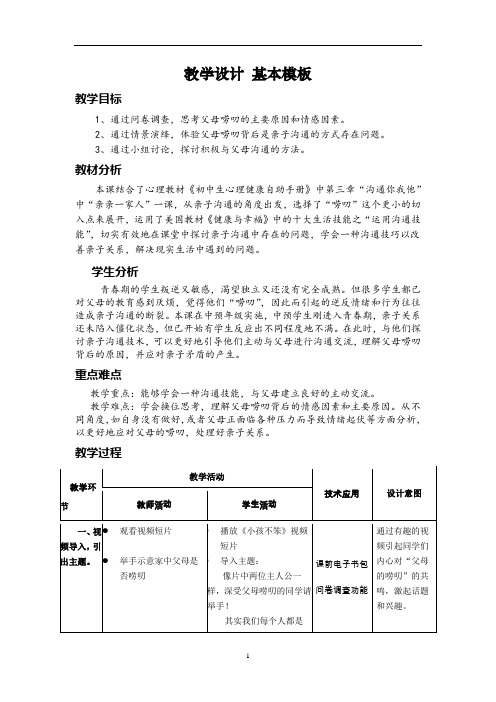 六年级下册心理健康教案-第二十二课 妈妈,请您听我说｜北师大版   