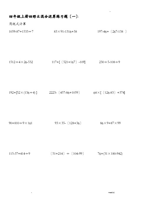 北师大版四年级数学上册脱式计算练习