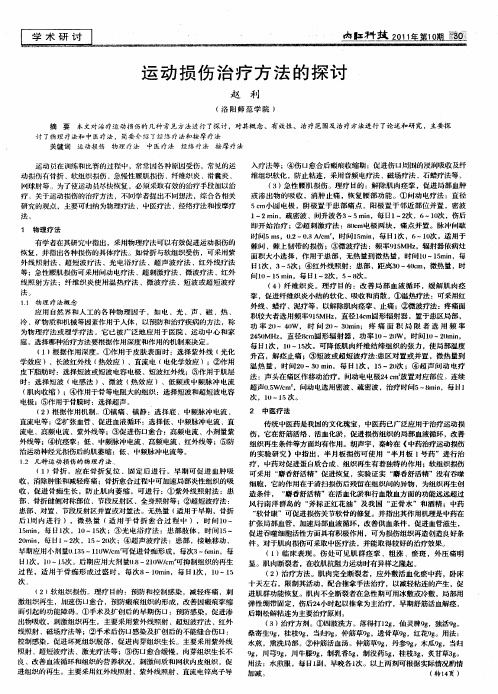 运动损伤治疗方法的探讨