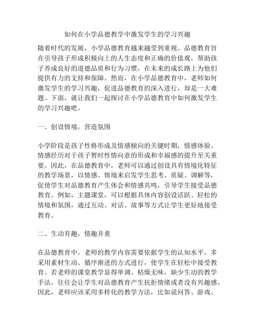 如何在小学品德教学中激发学生的学习兴趣