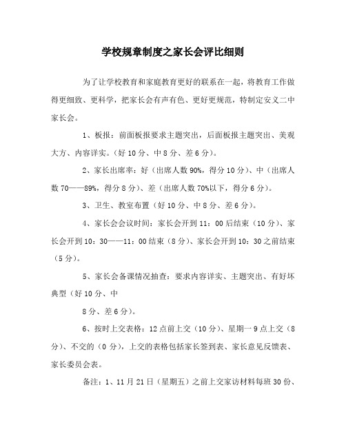 学校规章制度之家长会评比细则