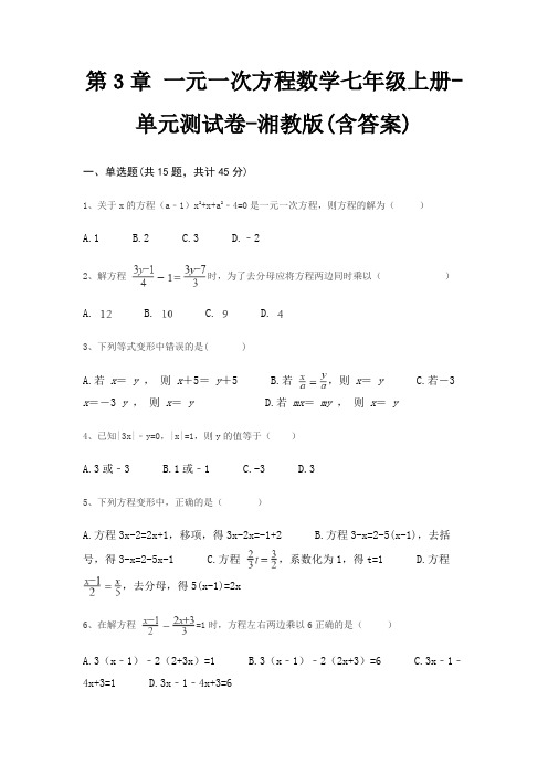 第3章 一元一次方程数学七年级上册-单元测试卷-湘教版(含答案)