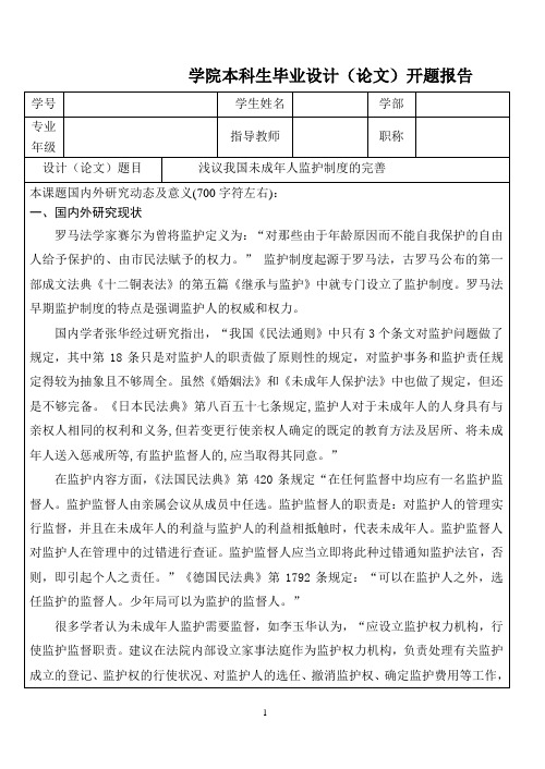 浅议我国未成年人监护制度的完善——开题报告