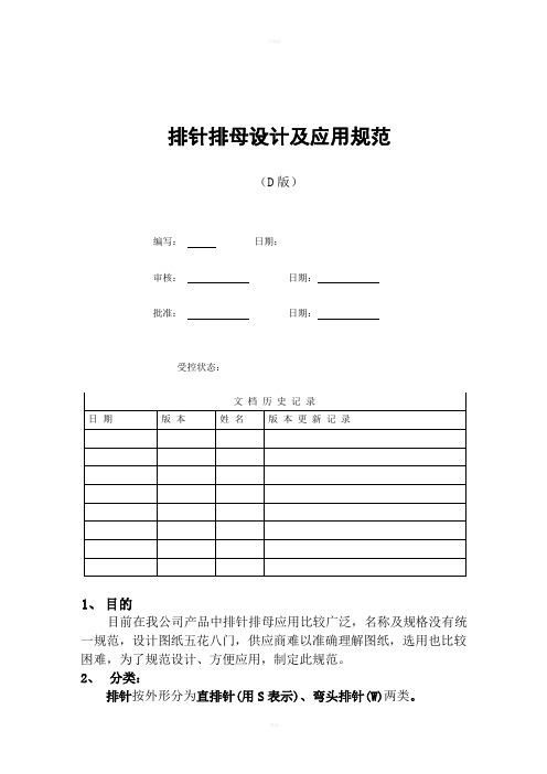 排针排母设计及应用规范D版