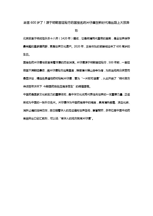 故宫600岁了!源于明朝宫廷秘方的国宝名药片仔癀在新时代海丝路上大放异彩