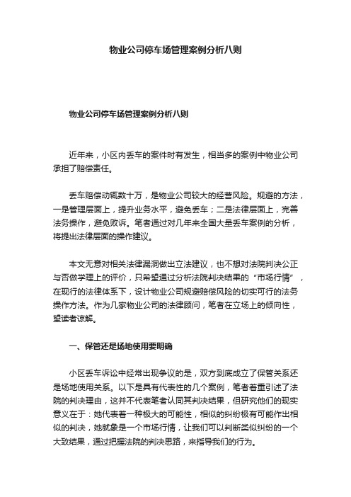 物业公司停车场管理案例分析八则