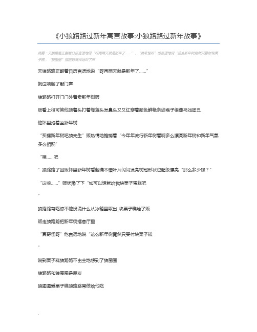 小狼路路过新年寓言故事小狼路路过新年故事