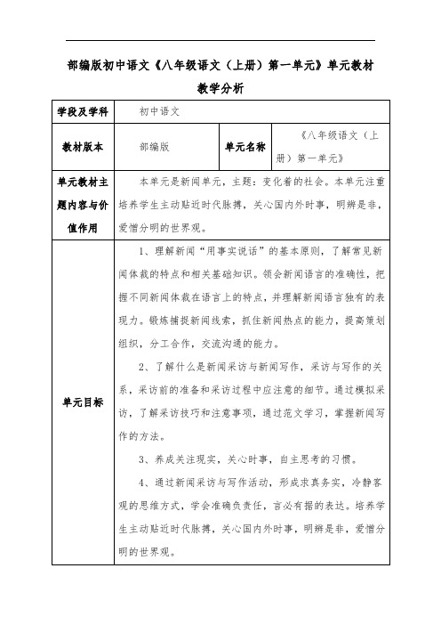 部编版初中语文《八年级语文(上册)第一单元》单元教材教学分析