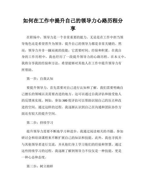 如何在工作中提升自己的领导力心路历程分享