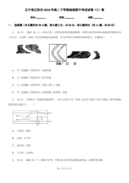 辽宁省辽阳市2019年高二下学期地理期中考试试卷(I)卷