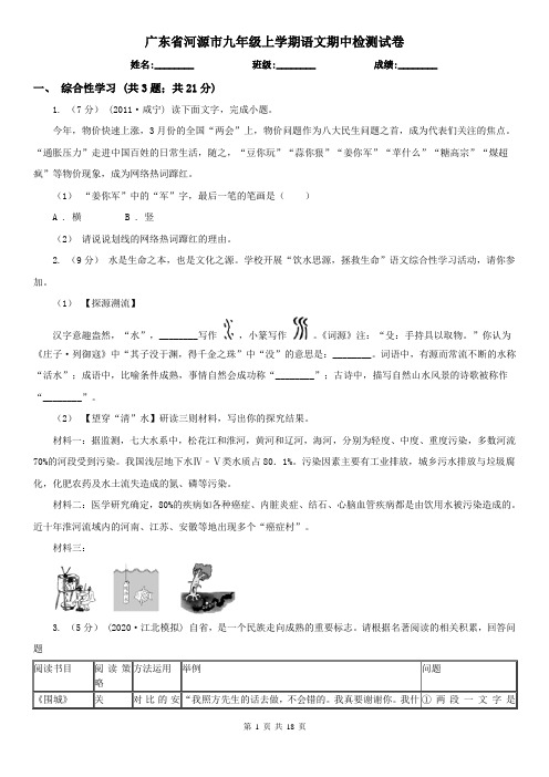 广东省河源市九年级上学期语文期中检测试卷