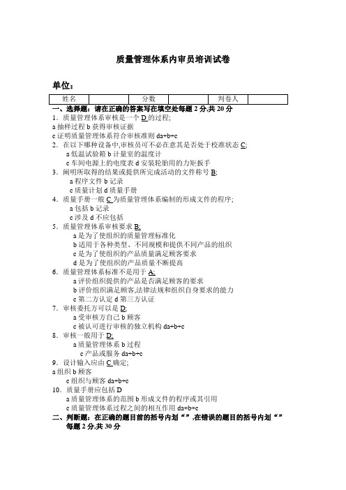 质量管理体系内审员培训试卷答案