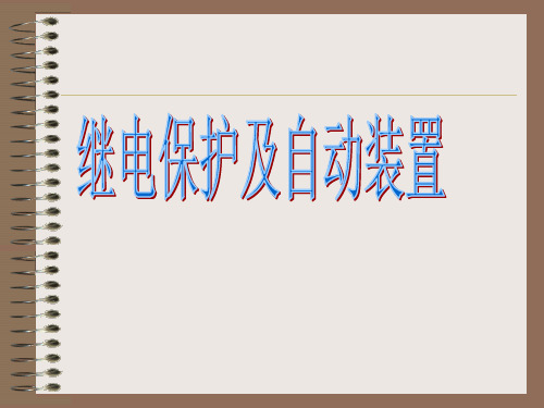 继电保护及自动装置课程课件