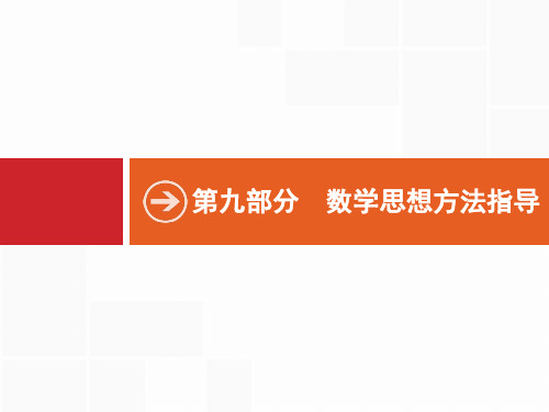 2017年高考数学二轮总复习【专项能力训练课件】专题23分类讨论思想(共34张PPT)