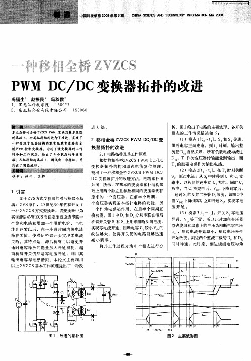 一种移相全桥ZVZCS PWM DC／DC变换器拓扑的改进