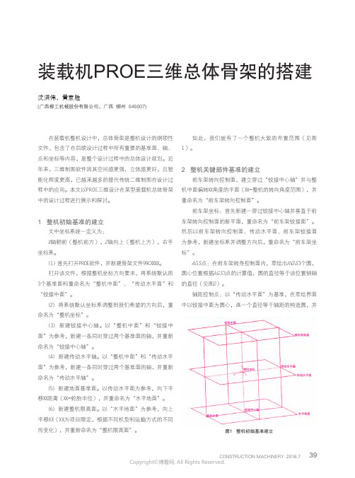 装载机PROE三维总体骨架的搭建