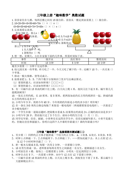 三年级上册“趣味数学”奥数试题.doc