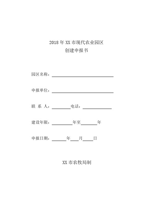 2018某市现代农业园区申请报告报告书