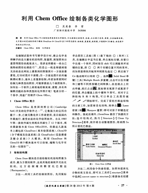 利用Chem Office绘制各类化学图形