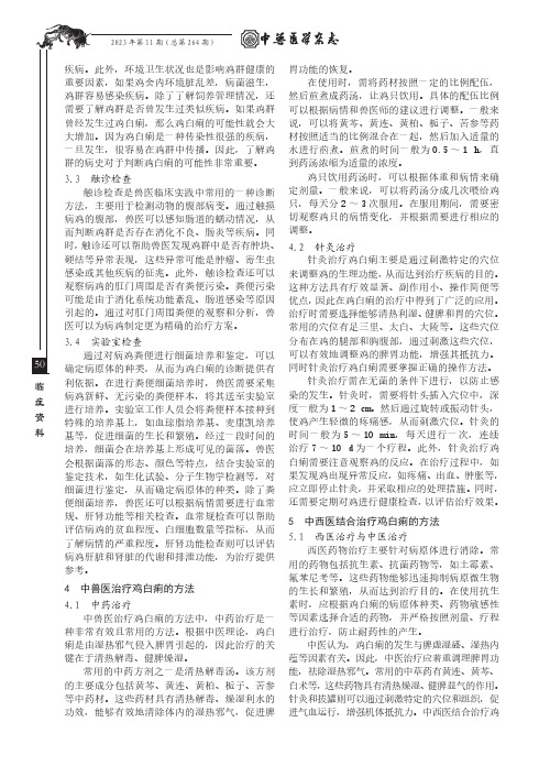 中兽医治疗鸡白痢的防治方法研究