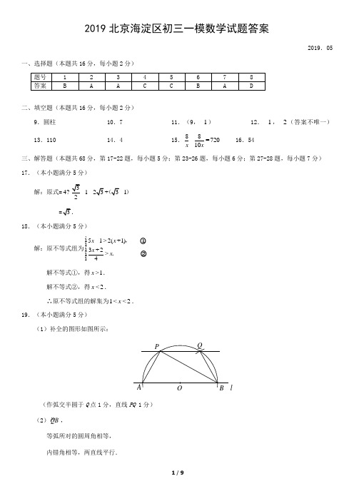 2019北京海淀区初三一模数学试题答案