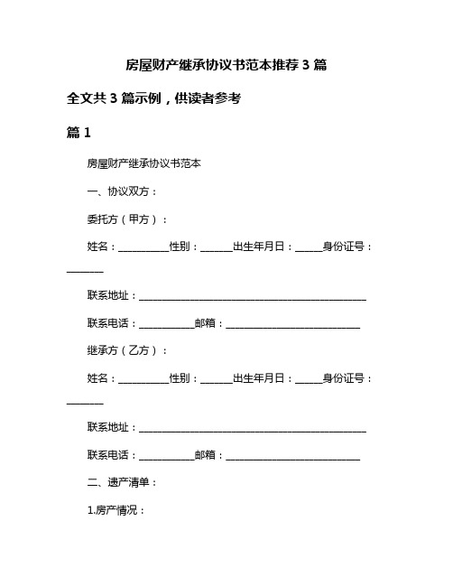 房屋财产继承协议书范本推荐3篇