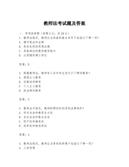 教师法考试题及答案