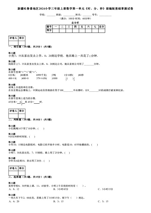 新疆吐鲁番地区2024小学三年级上册数学第一单元《时、分、秒》部编版基础掌握试卷