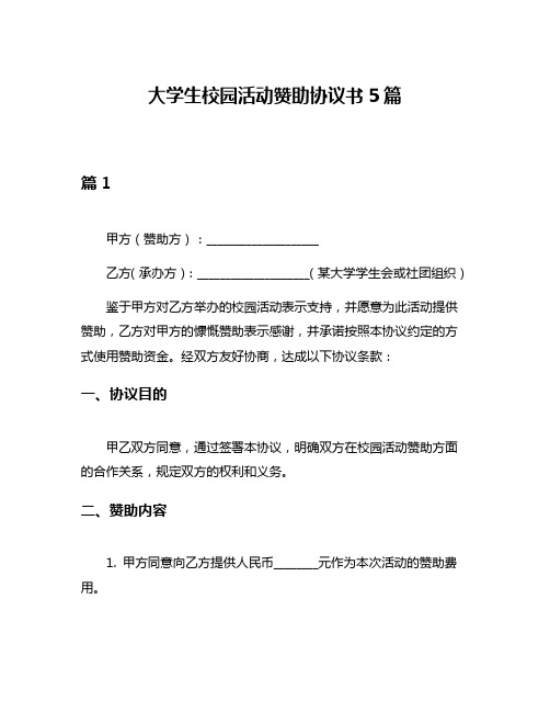 大学生校园活动赞助协议书5篇