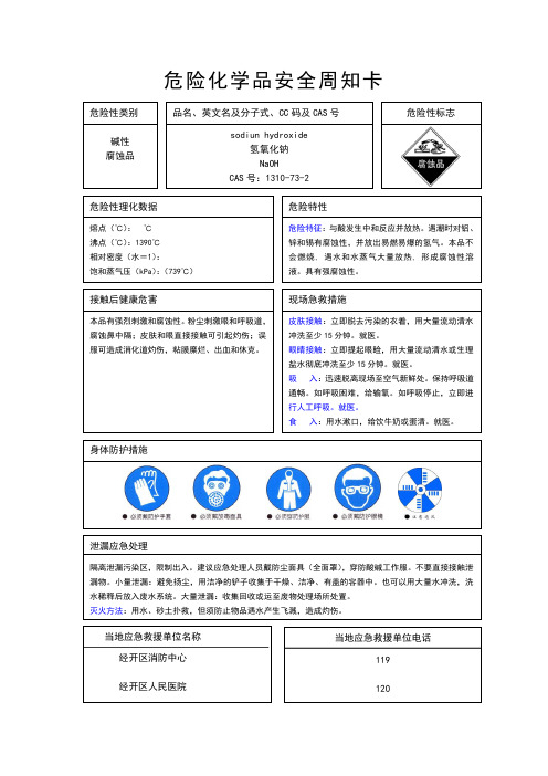 氢氧化钠安全周知卡