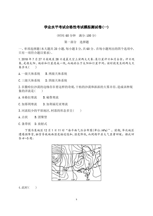 2021学业水平考试地理合格性考试模拟测试卷(6套)含答案解析