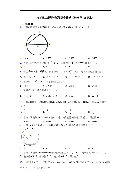 九年级上册期末试卷综合测试(Word版 含答案)