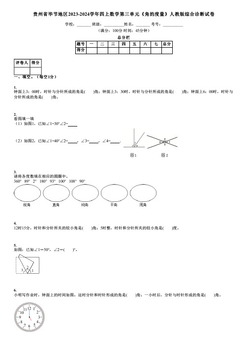 贵州省毕节地区2023-2024学年四上数学第三单元《角的度量》人教版综合诊断试卷